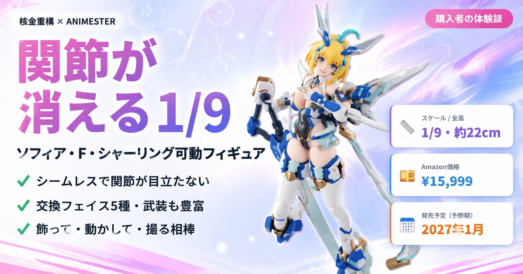 関節が消える!? 核金重構「ソフィア・F・シャーリング」1/9可動