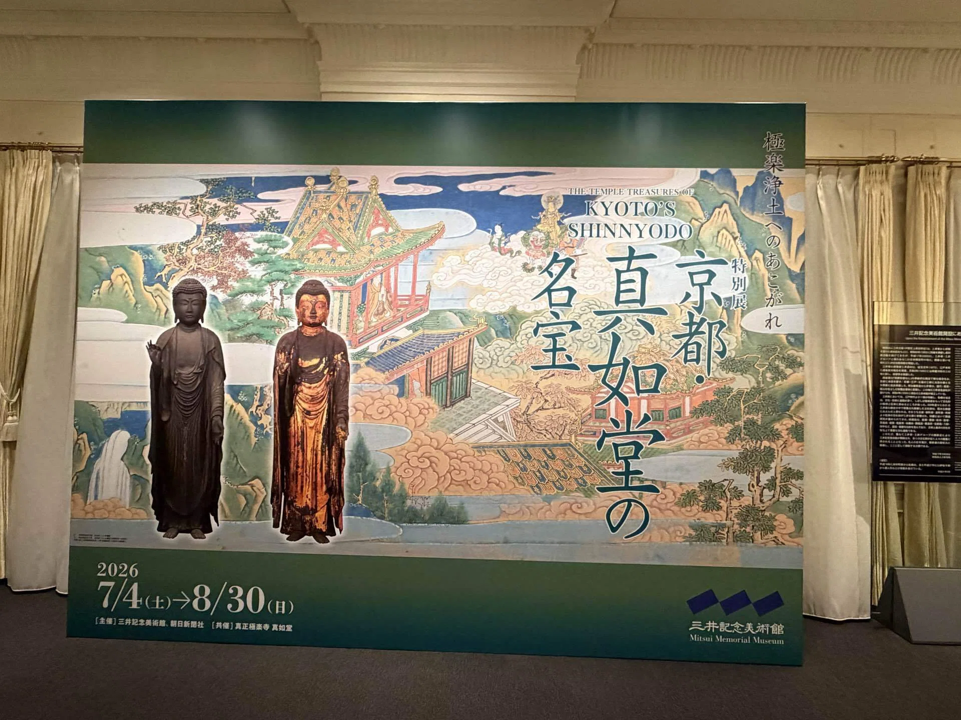 京都・真如堂の名宝@三井記念美術館と友達との時間（備忘録）｜Snow