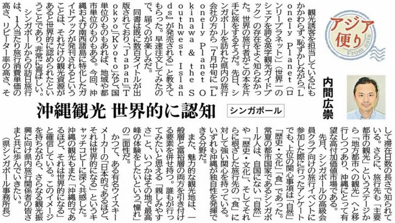 ［アジア便り］沖縄観光 世界的に認知（シンガポール）内間広崇