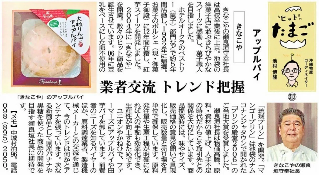 "ヒット"のたまご アップルパイ きなこや 業者交流 トレンド把握