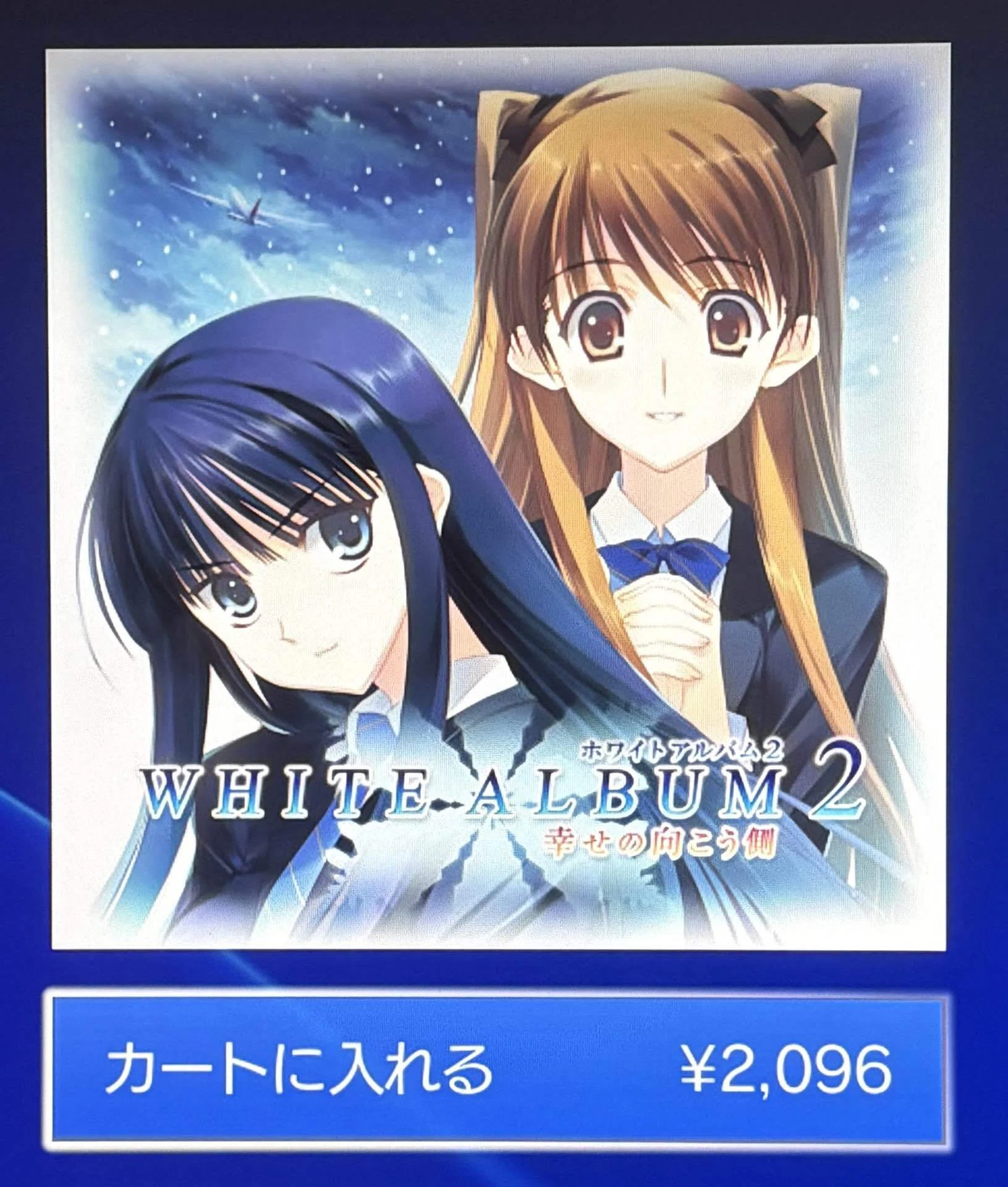ホワイトアルバム2 幸せの向こう側 スペシャル WHITE ALBUM2 幸せの
