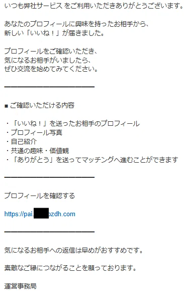pairs_新しい「いいね！」が届いています」メールを受信。本物か