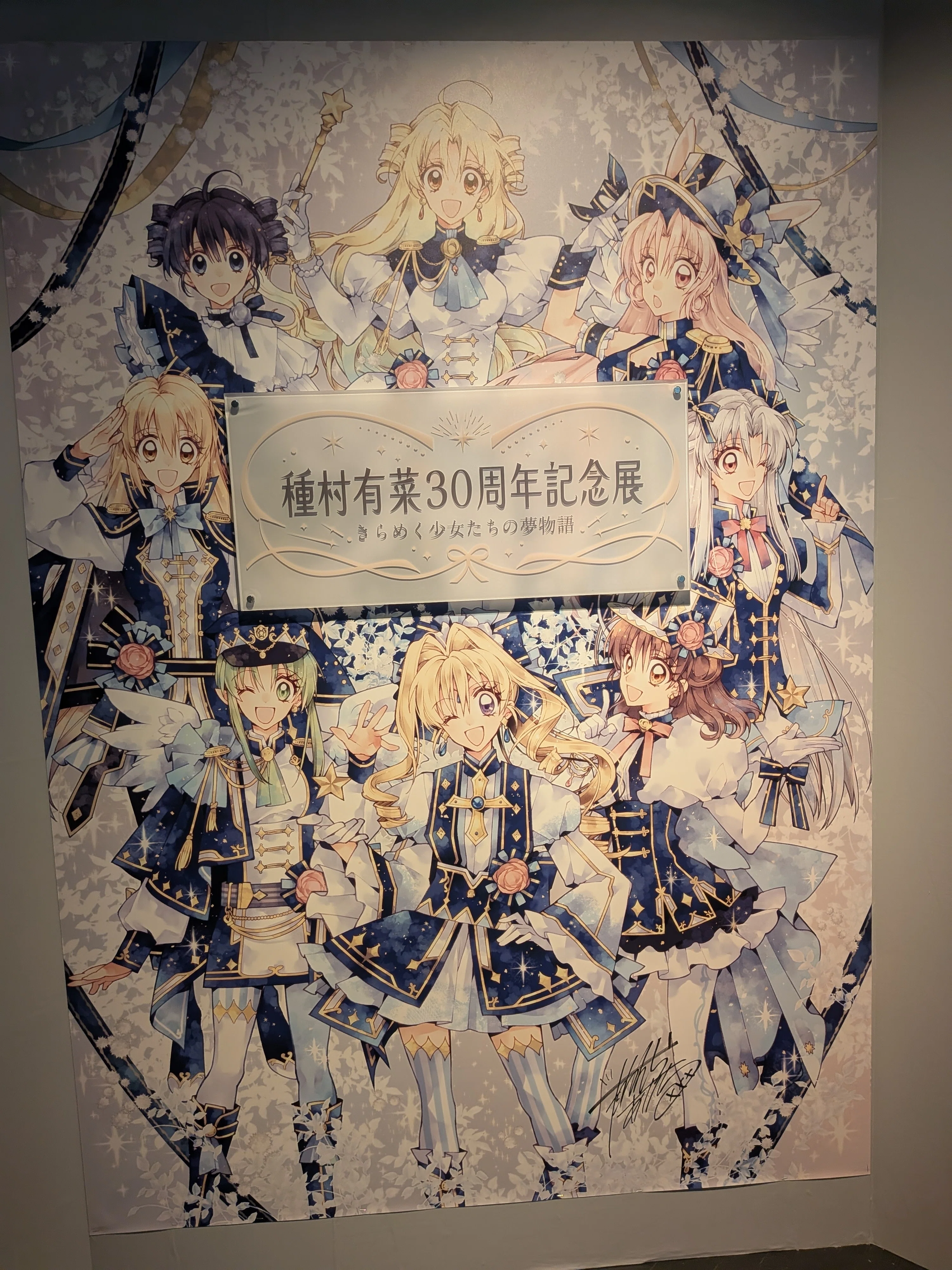 種村有菜 30周年記念展』に行ってきました！｜ミンチョン