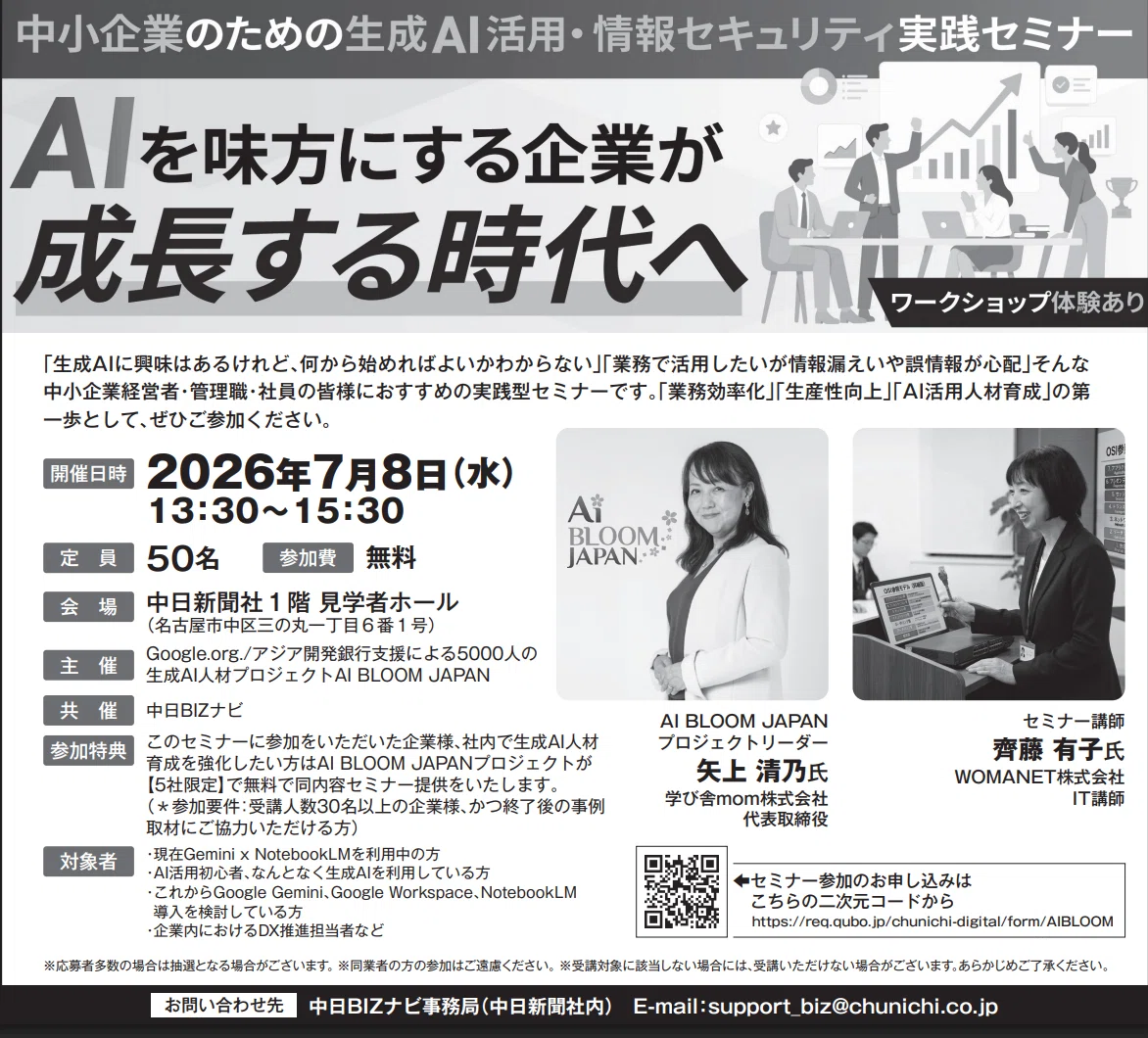 開催報告】中日BIZナビ共催「中小企業のための生成AI活用・情報