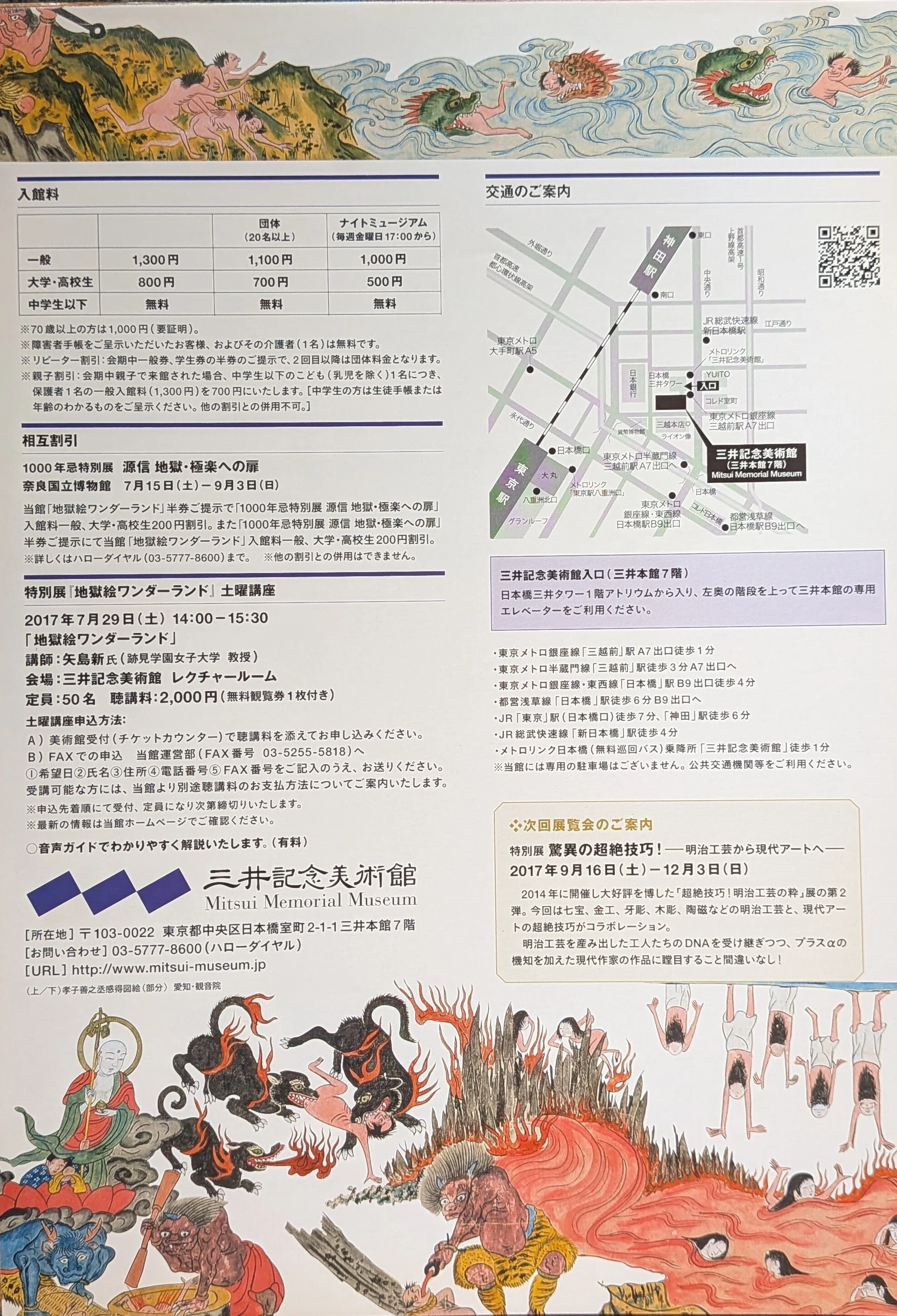 コレクション】「地獄絵ワンダーランド」三井記念美術館 フライヤー｜naoto