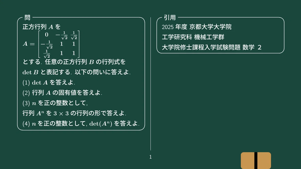 大学院入試】実対称行列の固有値と射影行列による累乗の計算、2025年度