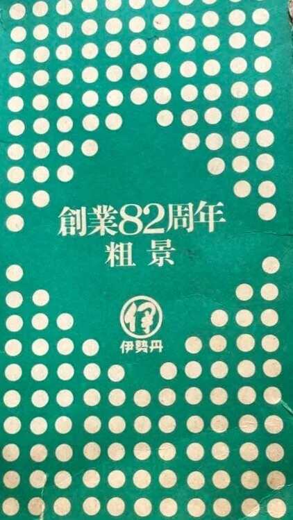 東京とローマを結んだ風呂敷──1967年、伊勢丹を包んだモダンデザイン