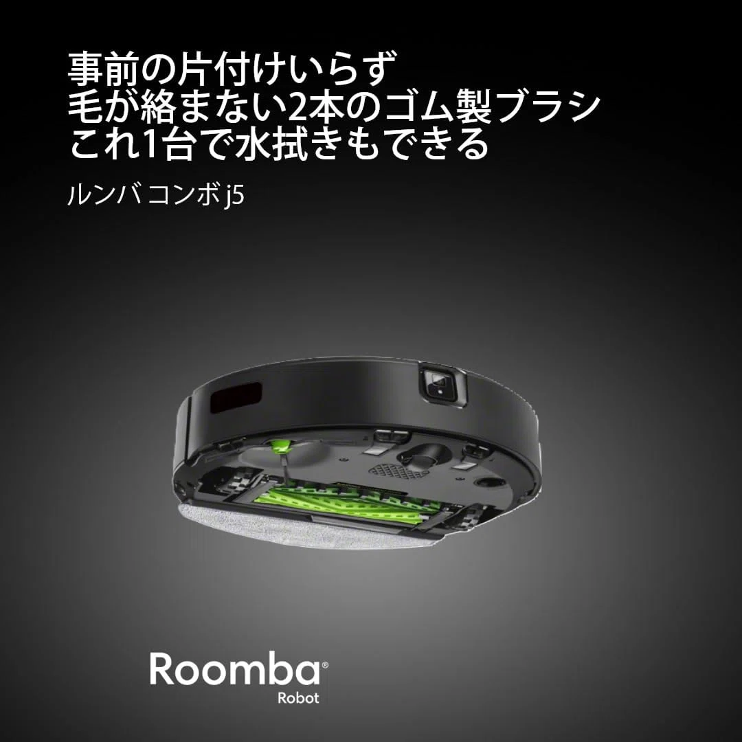 掃除機がけと水拭きを一度で終わらせる、ルンバ コンボ j5を調べてみた