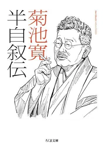 菊池寛『半自叙伝』｜久恒 啓一