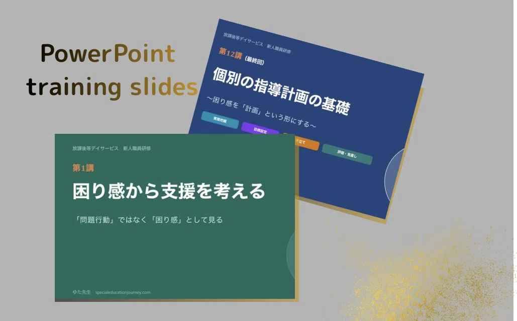 放課後等デイサービス新人職員研修12講座完全パック｜年間研修を