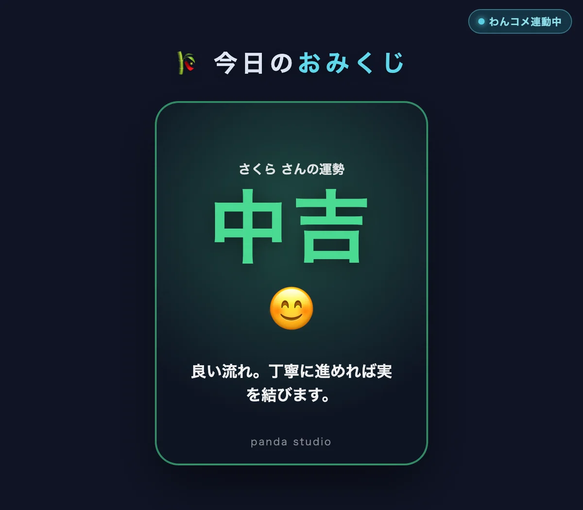 視聴者がコメントするだけで配信画面が動く。わんコメ×OBSで「参加型