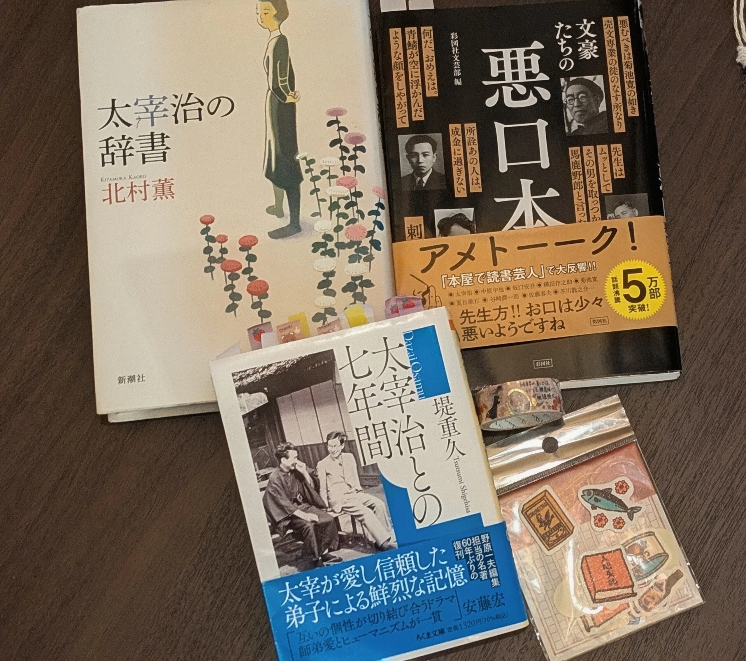 読書記録・『太宰治との七年間』】忘れないためにメモをとらないという
