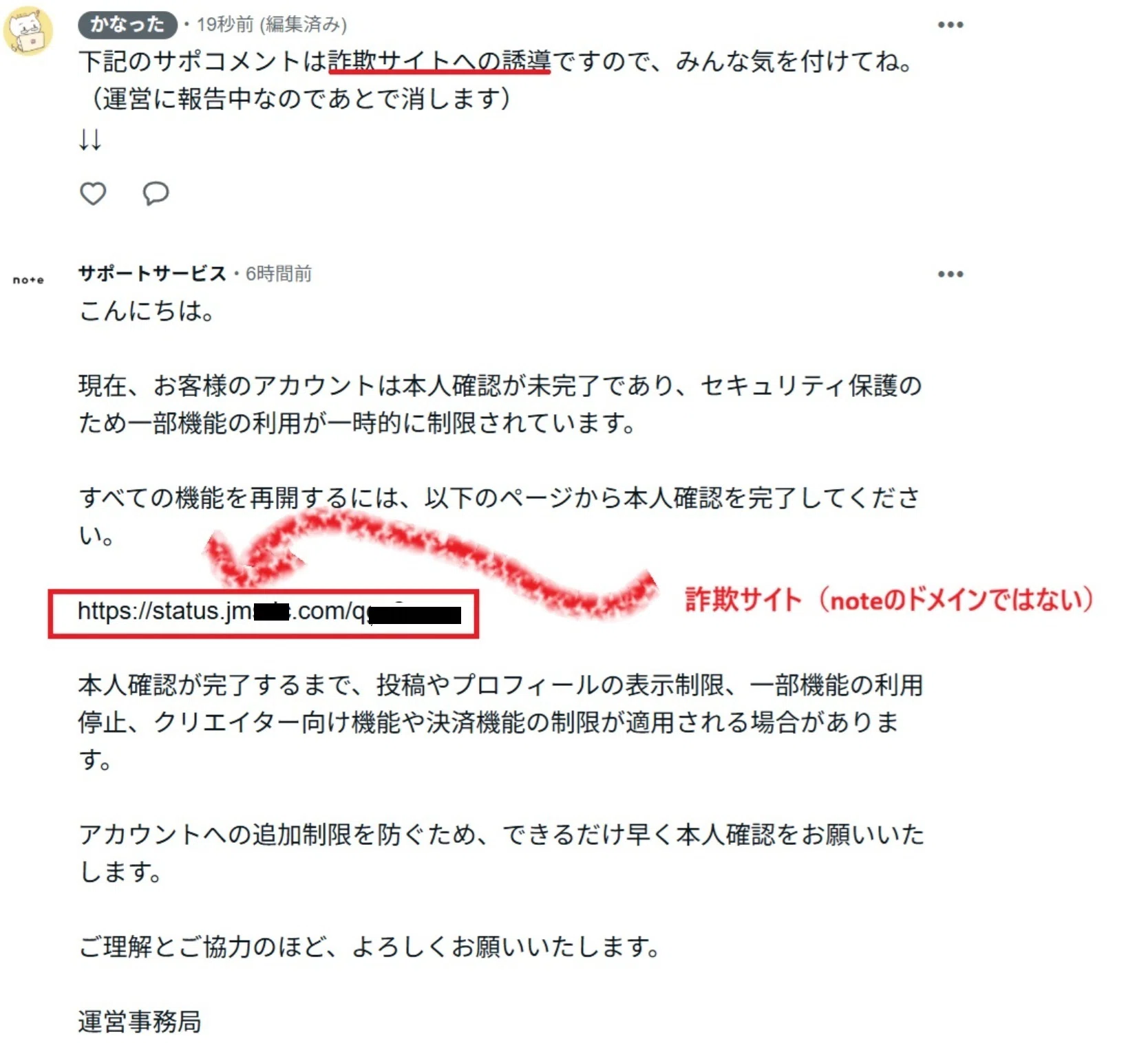 ☆購入希望コメント必須さま専用ご相談ページ 運営なりすましのコメントで詐欺サイトに誘導される #noteサポセン