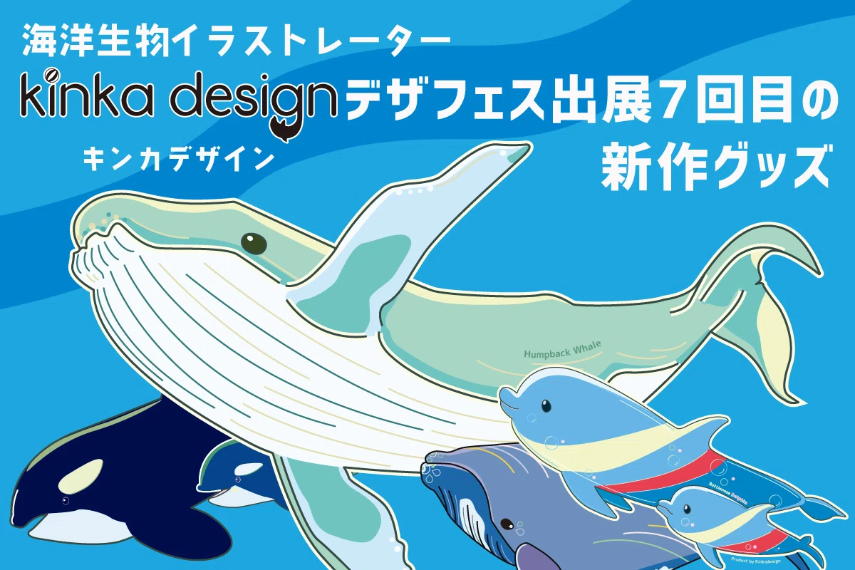 海の生き物を描き続けて、、、初めてのクラウドファンディングに挑戦し