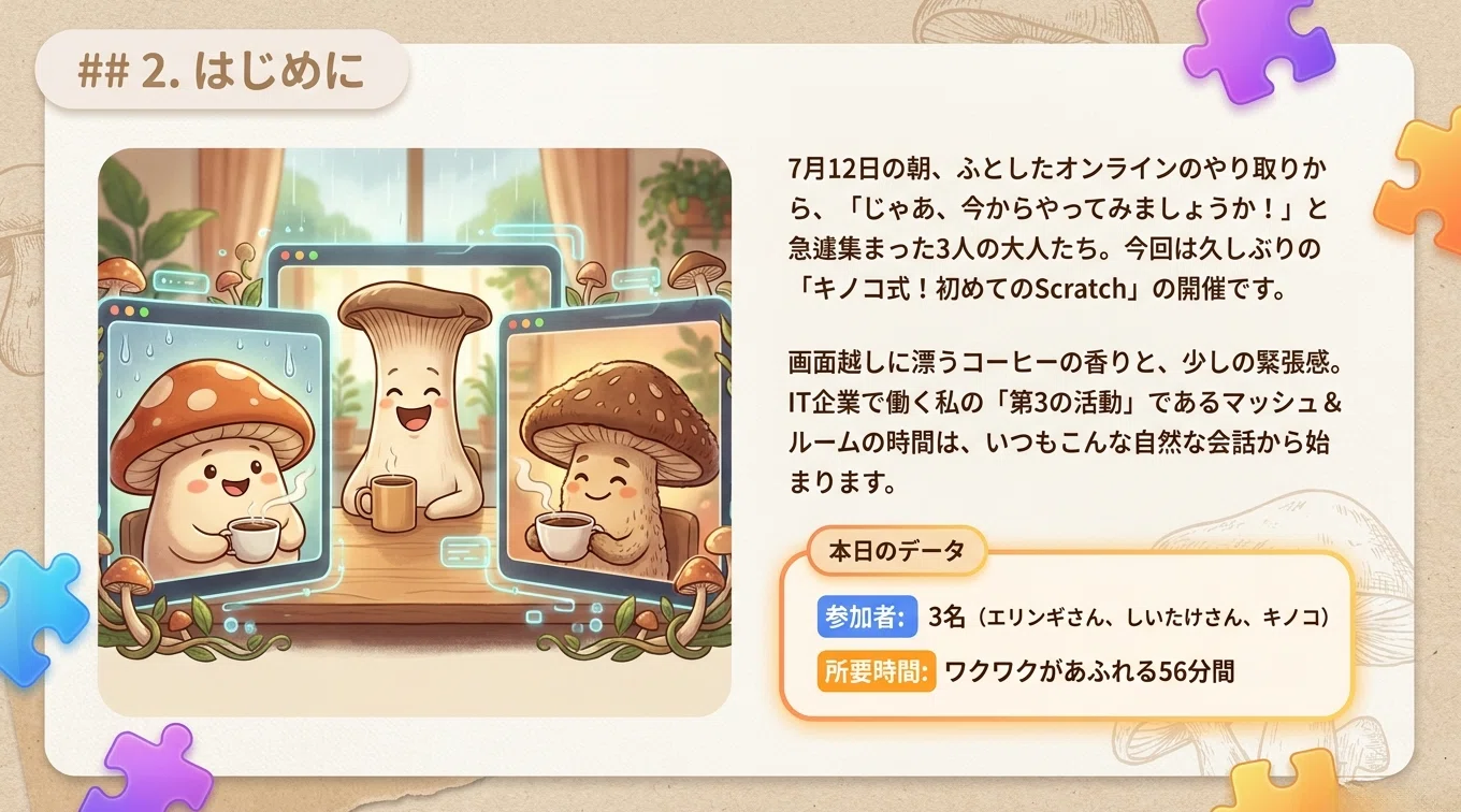日曜朝のキノコ魔法：急遽開催！初めてのScratchで「アロハ」と響く