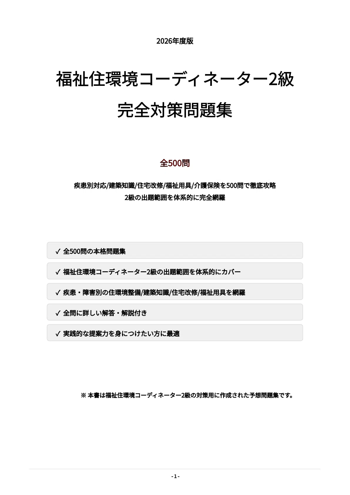 福祉住環境コーディネーター2級】試験対策問題集500問 解答解説付き