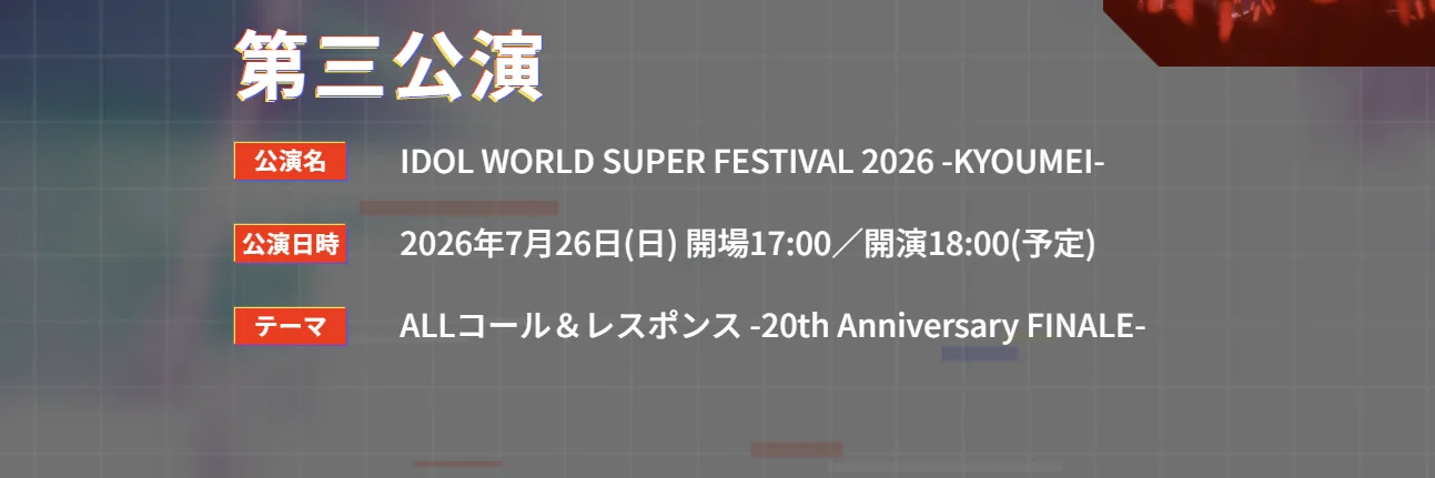 アイドルマスター 20th IWSF2026 楽曲予想 Day3編 （ALLコーレス