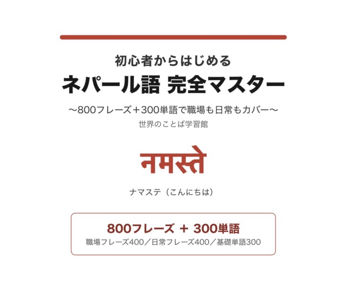 🇳🇵初心者からはじめるネパール語 完全マスター ｜ 800フレーズ＋300
