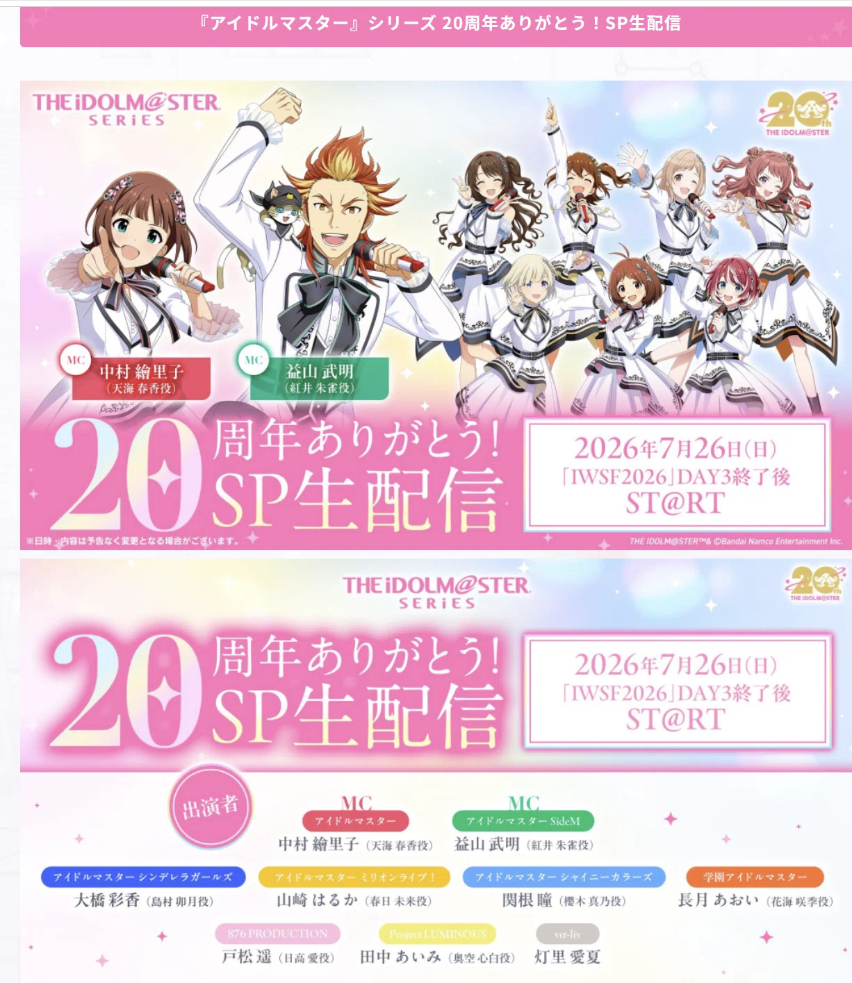 アイドルマスター 20th IWSF2026 楽曲予想 Day3編 （ALLコーレス
