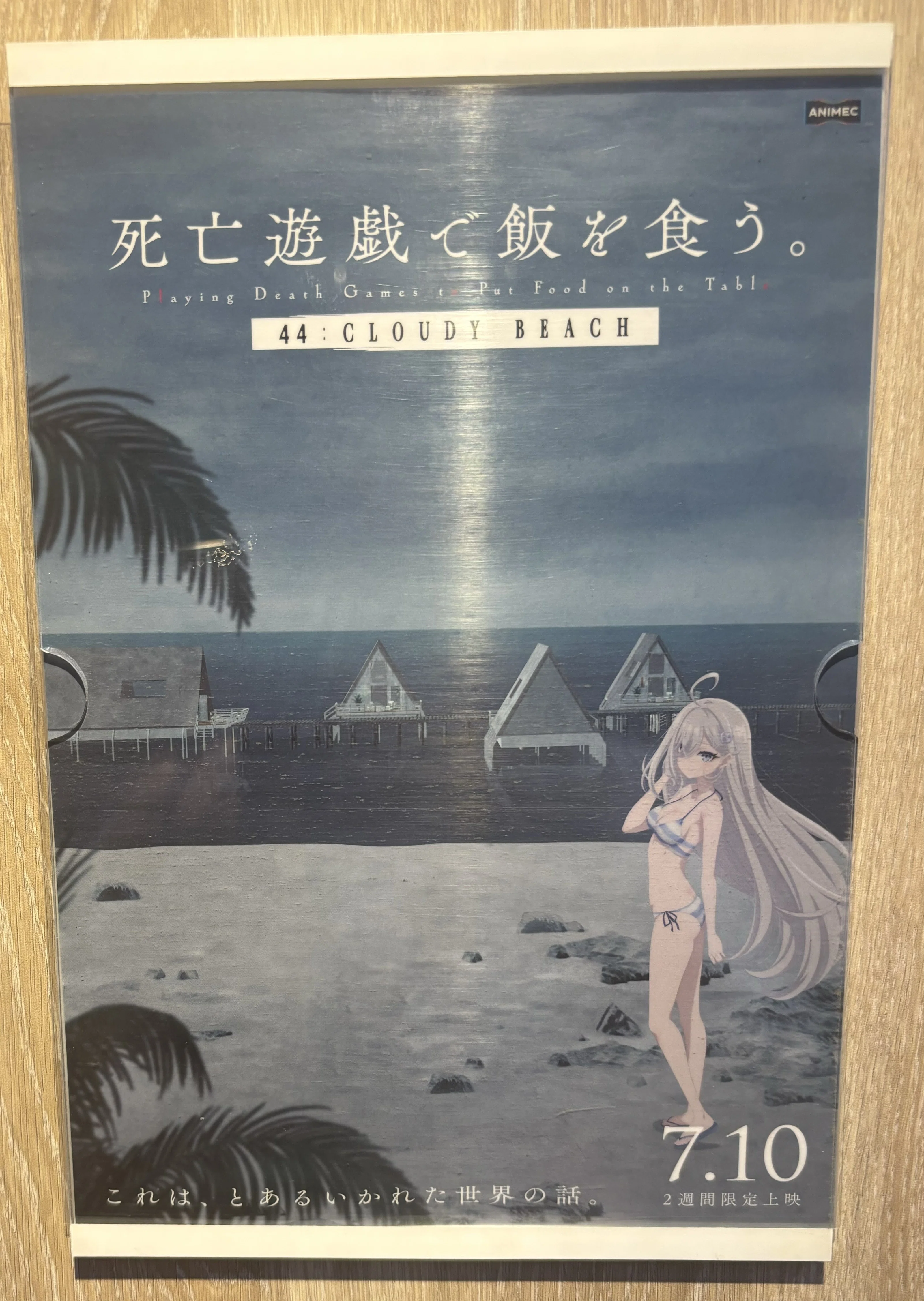 死亡遊戯で飯を食う。 44:CLOUDY BEACH』/貧乏人のカルピスな映画で飯