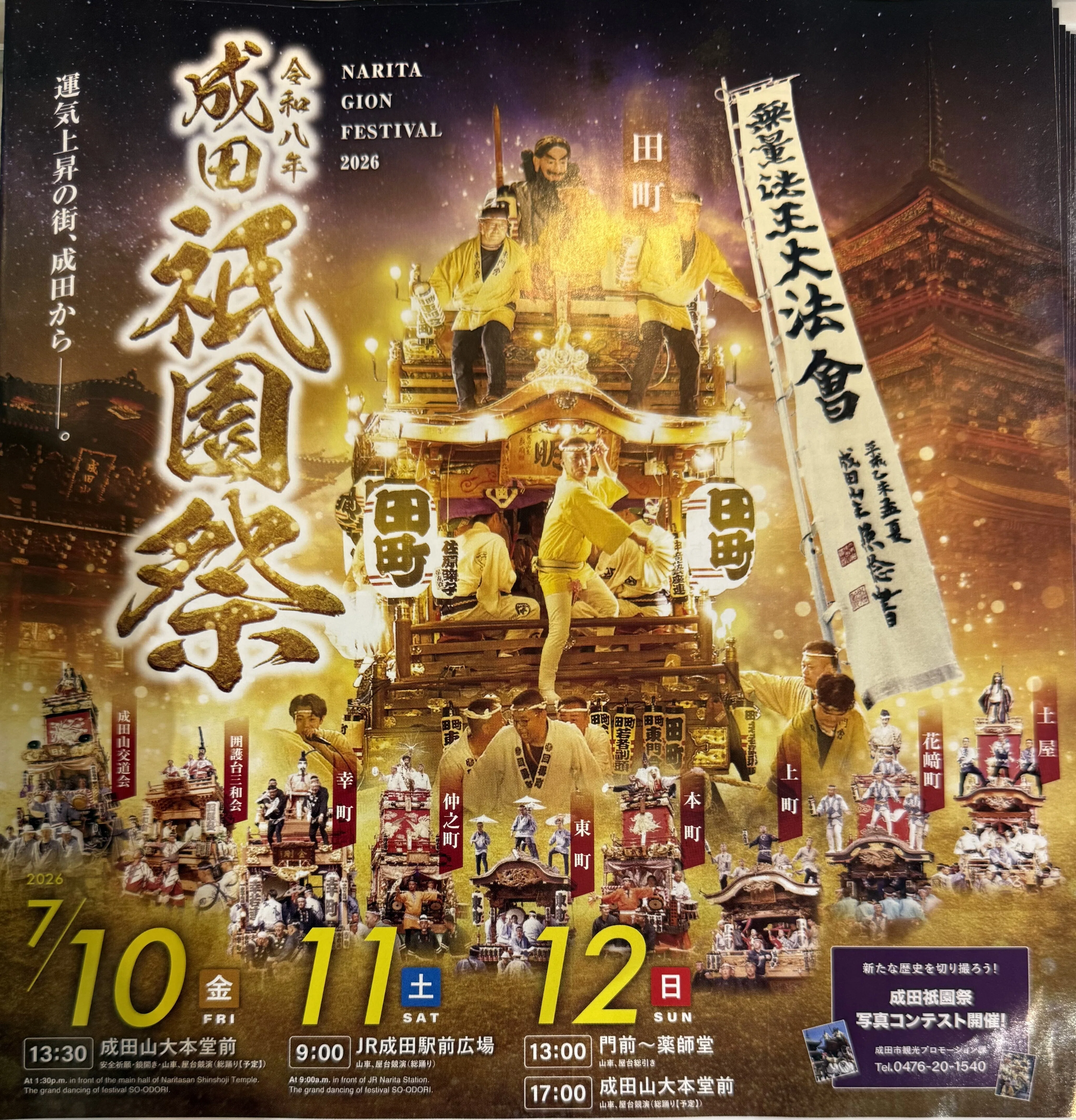成田山祇園会2026】境内で出会った二柱の神──天国宝剣加持・護摩の炎