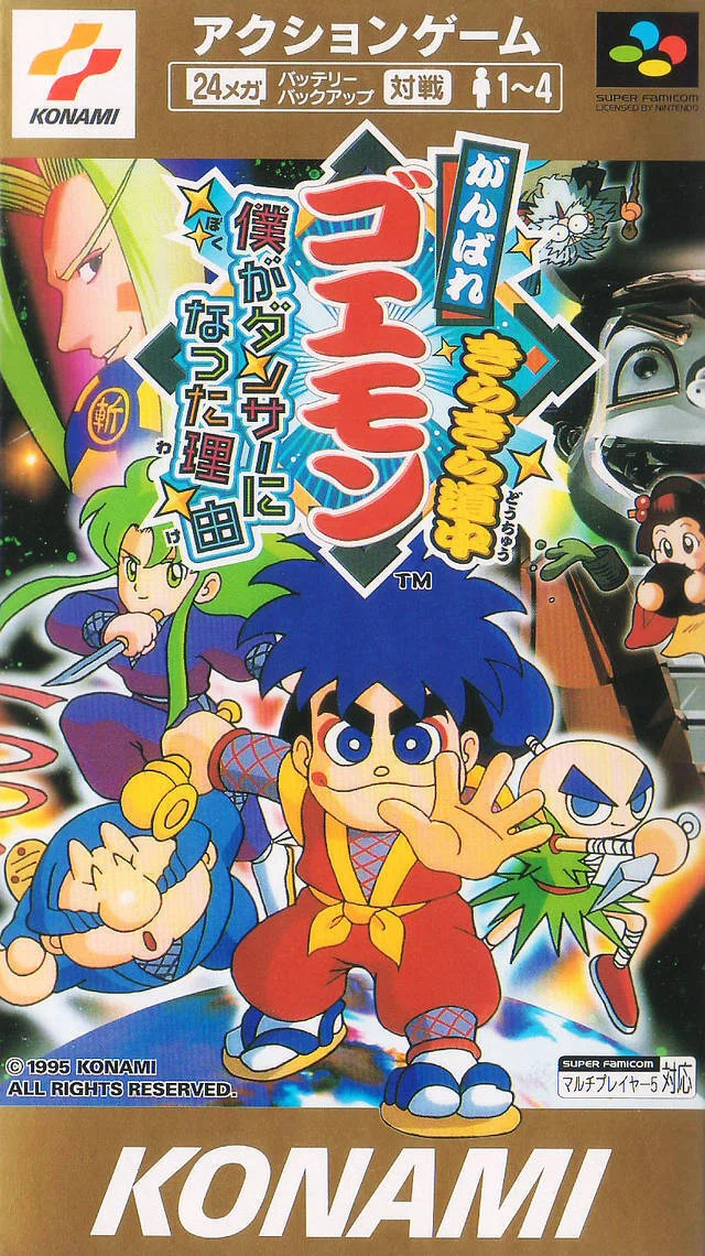 ゲーム] がんばれゴエモン きらきら道中〜僕がダンサーになった理由