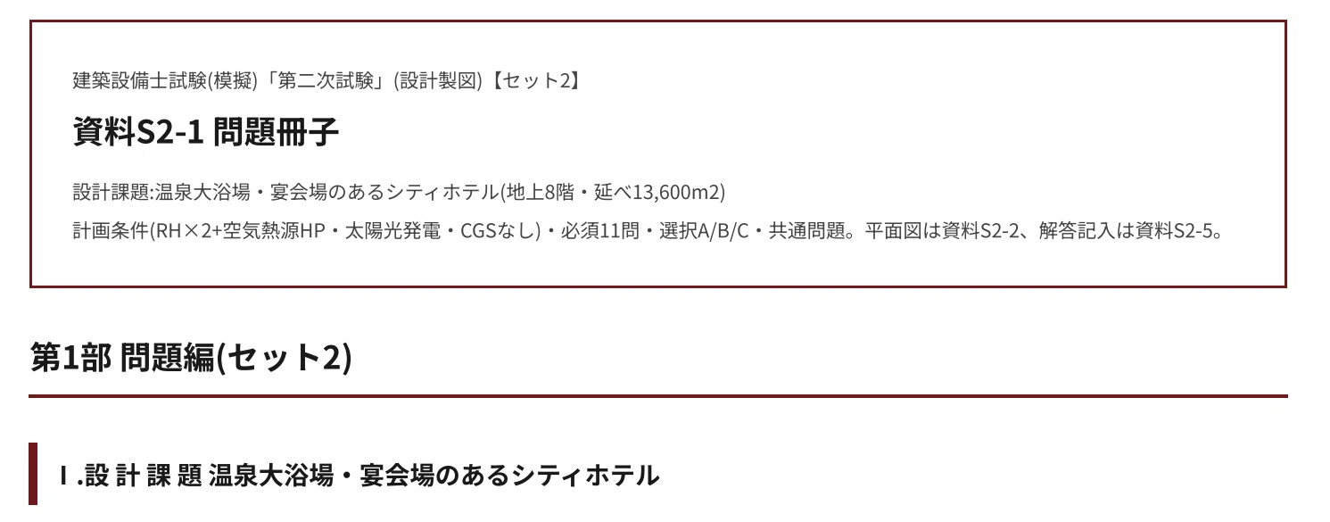 令和8年度 建築設備士二次試験】ホテル課題 完全模擬試験セット 第2回