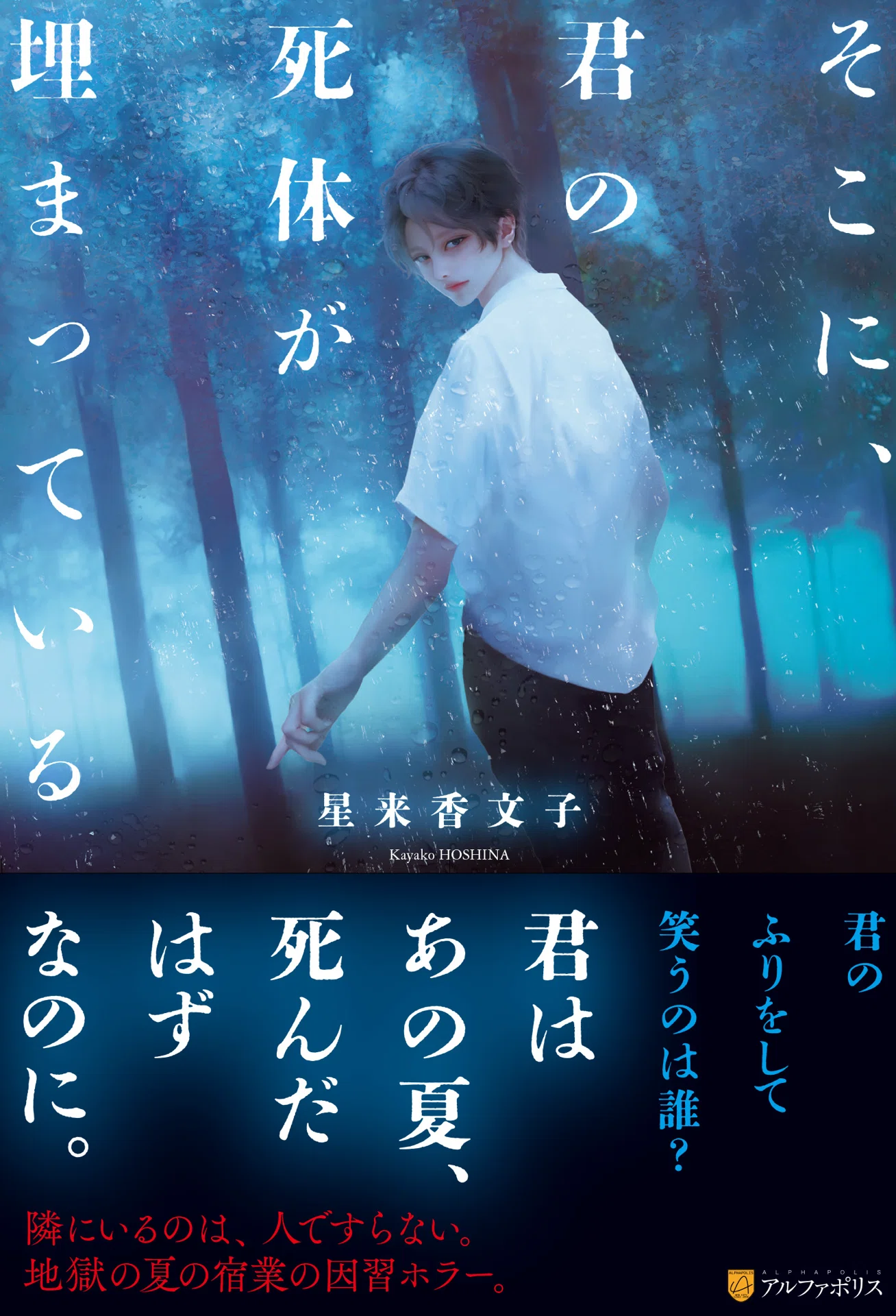 デビュー作『そこに、君の死体が埋まっている』が7月24日に発売され