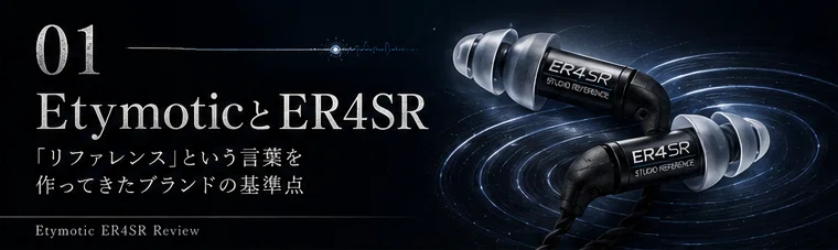 Etymotic ER4SR レビュー｜リファレンスは、本当に音楽を楽しむための