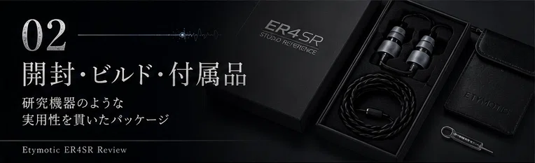 Etymotic ER4SR レビュー｜リファレンスは、本当に音楽を楽しむための