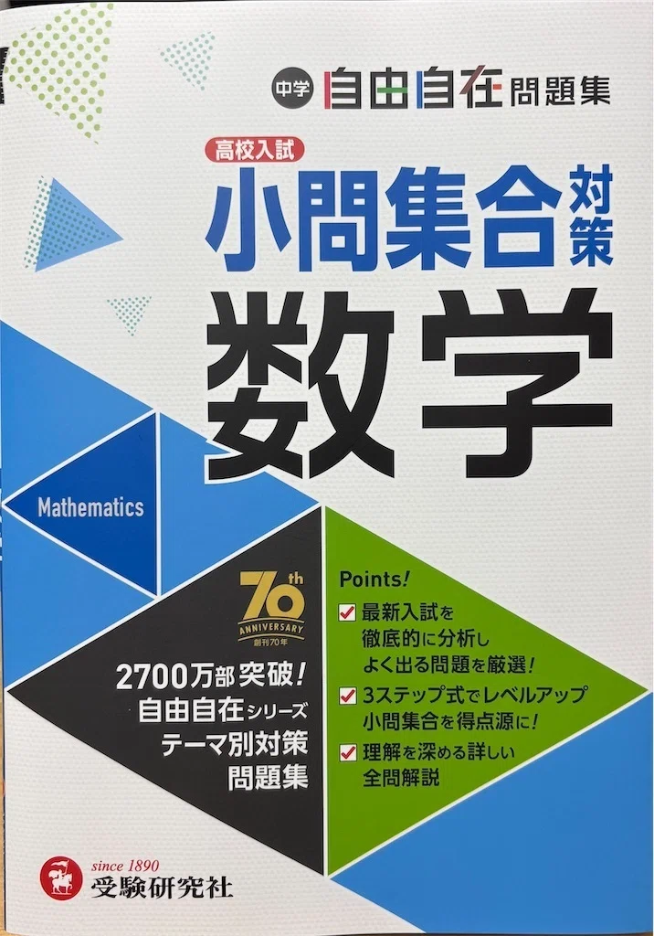 高校受験】数学の偏差値を10上げる「小問集合の勉強法」を完全解説し