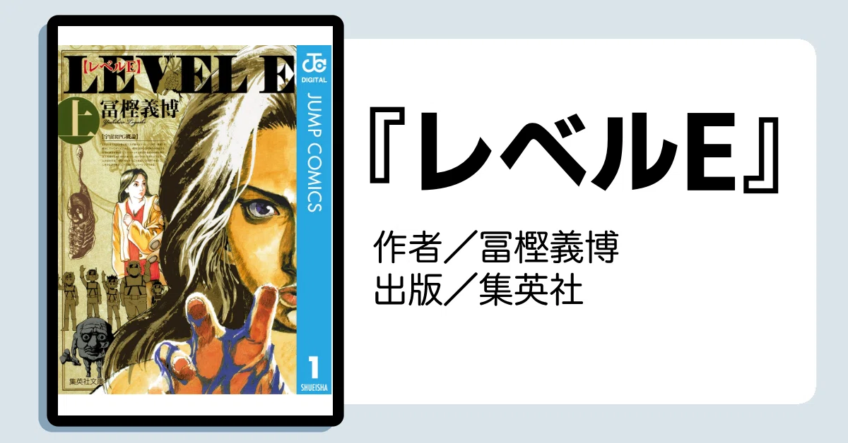 HUNTER×HUNTER』も最高だけど『レベルE』も最高ですよ。なんたって完結