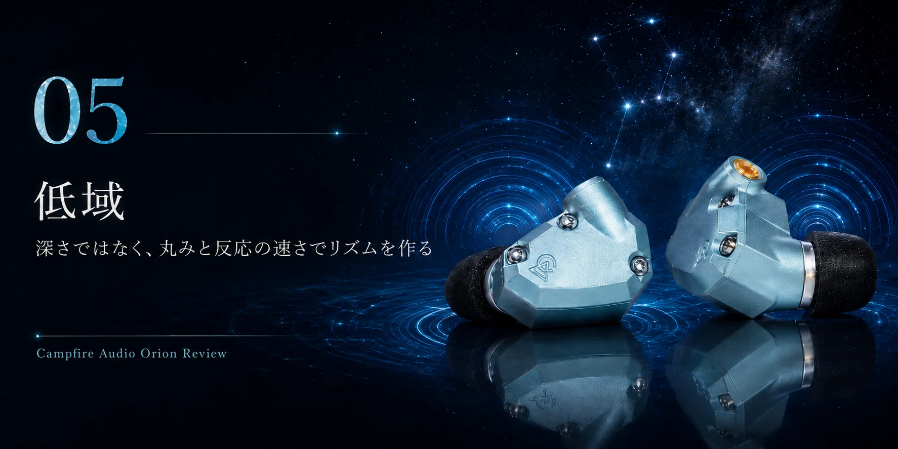 Campfire Audio Orion レビュー｜シングルBAへ