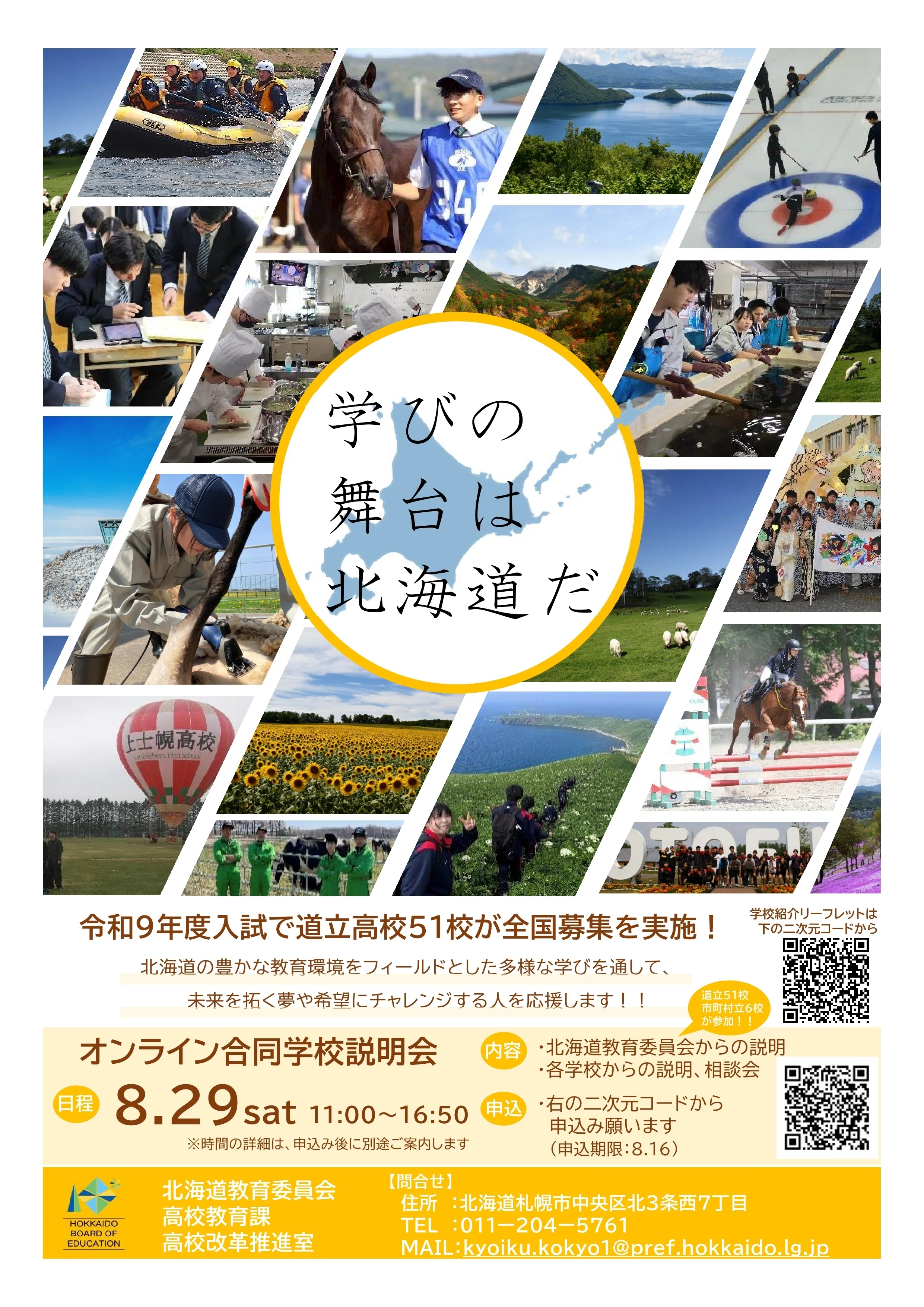 北海道教育委員会】「広いのは、大地だけじゃない！学びも、可能性も