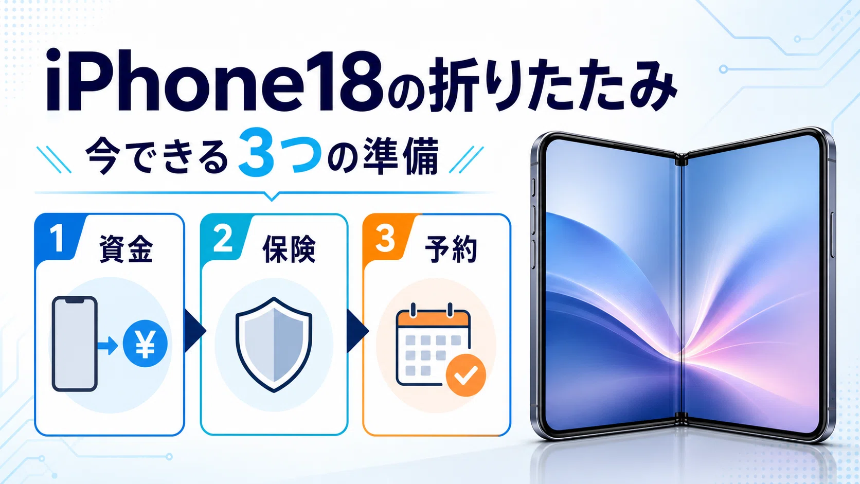 iPhone18の折りたたみはいつ発売？値段・スペックの最新リークまとめ