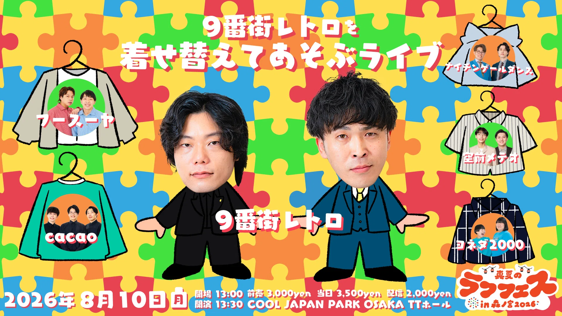 真夏のラフフェス】9番街レトロを着せ替えてあそぶライブ👕👖｜laughfes