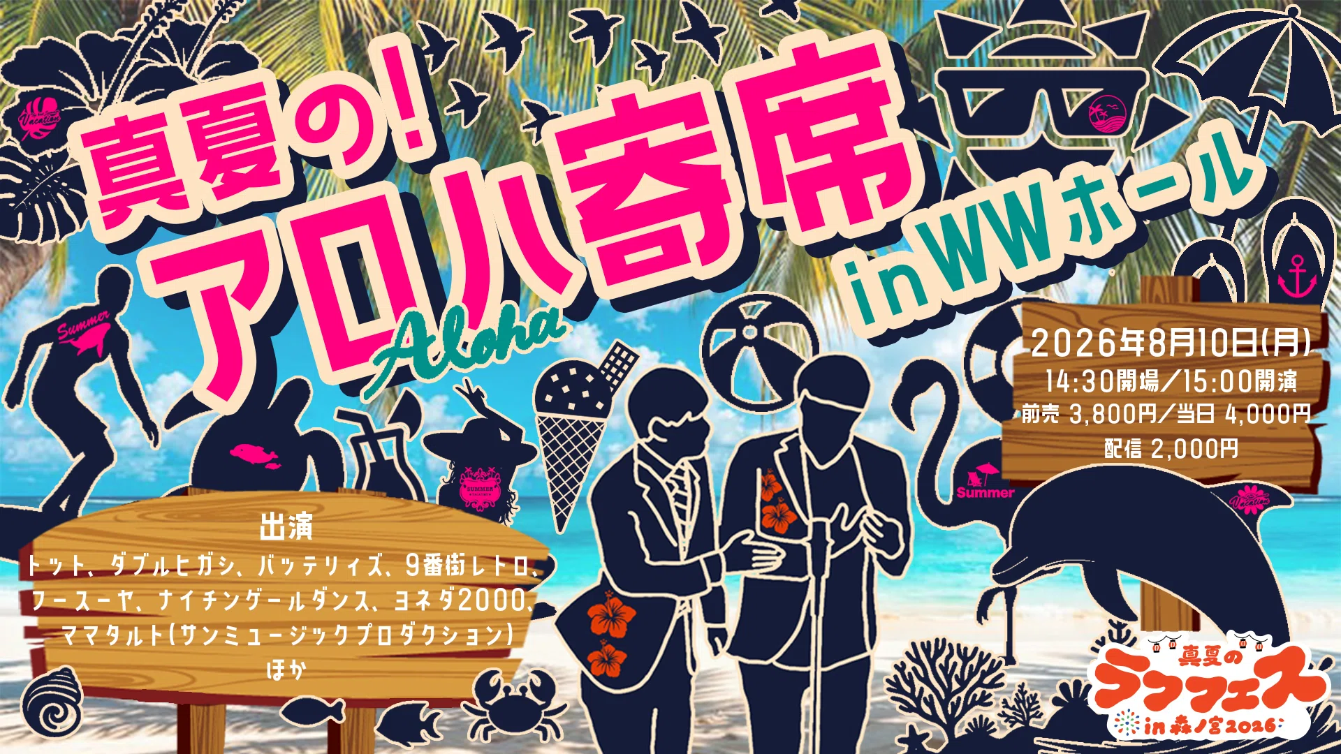 真夏のラフフェス】真夏の！アロハ寄席inWWホール🌺🤙｜laughfes