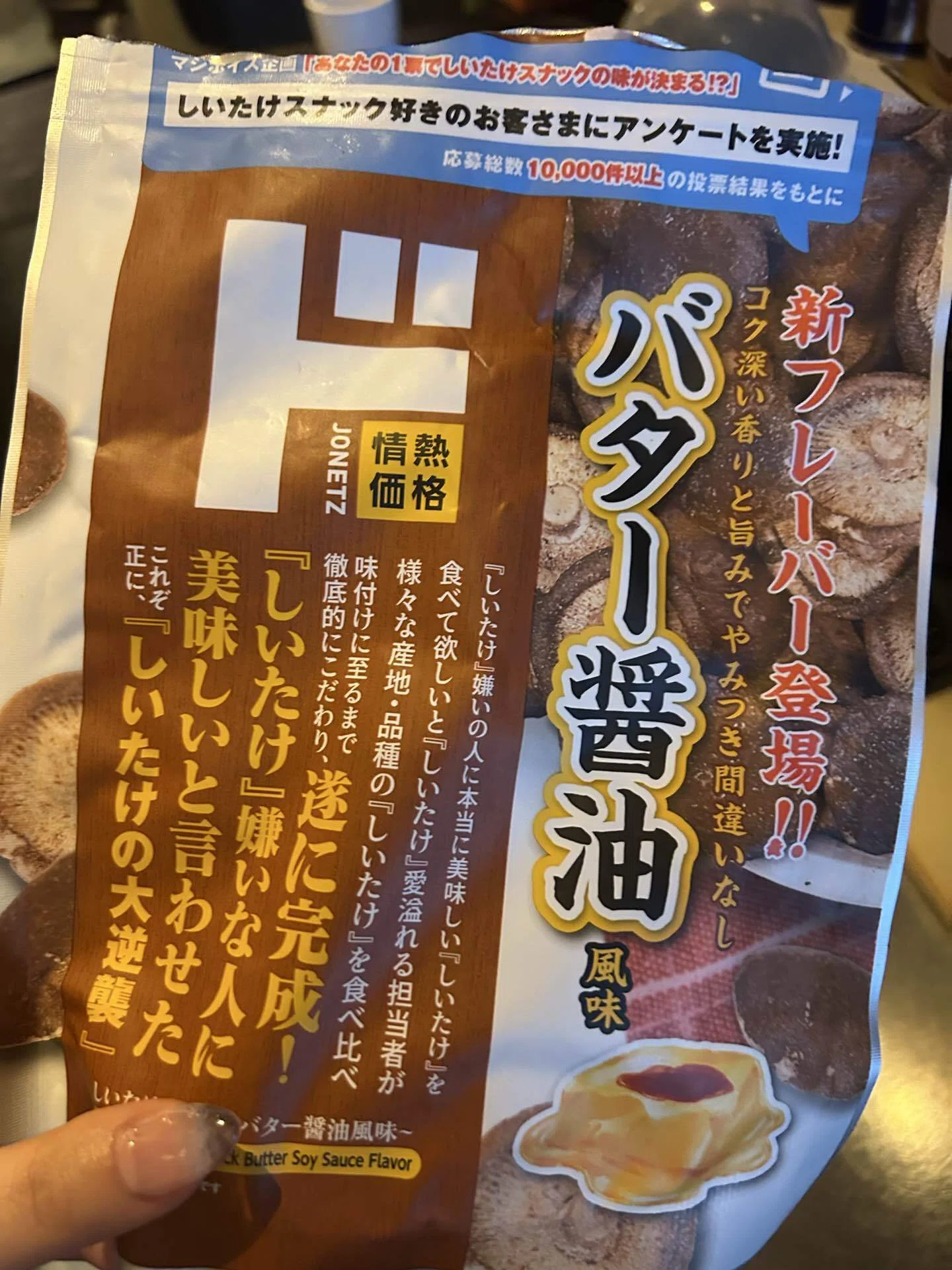 ドンキでみつけた【しいたけスナック】｜どんぐりゆりな