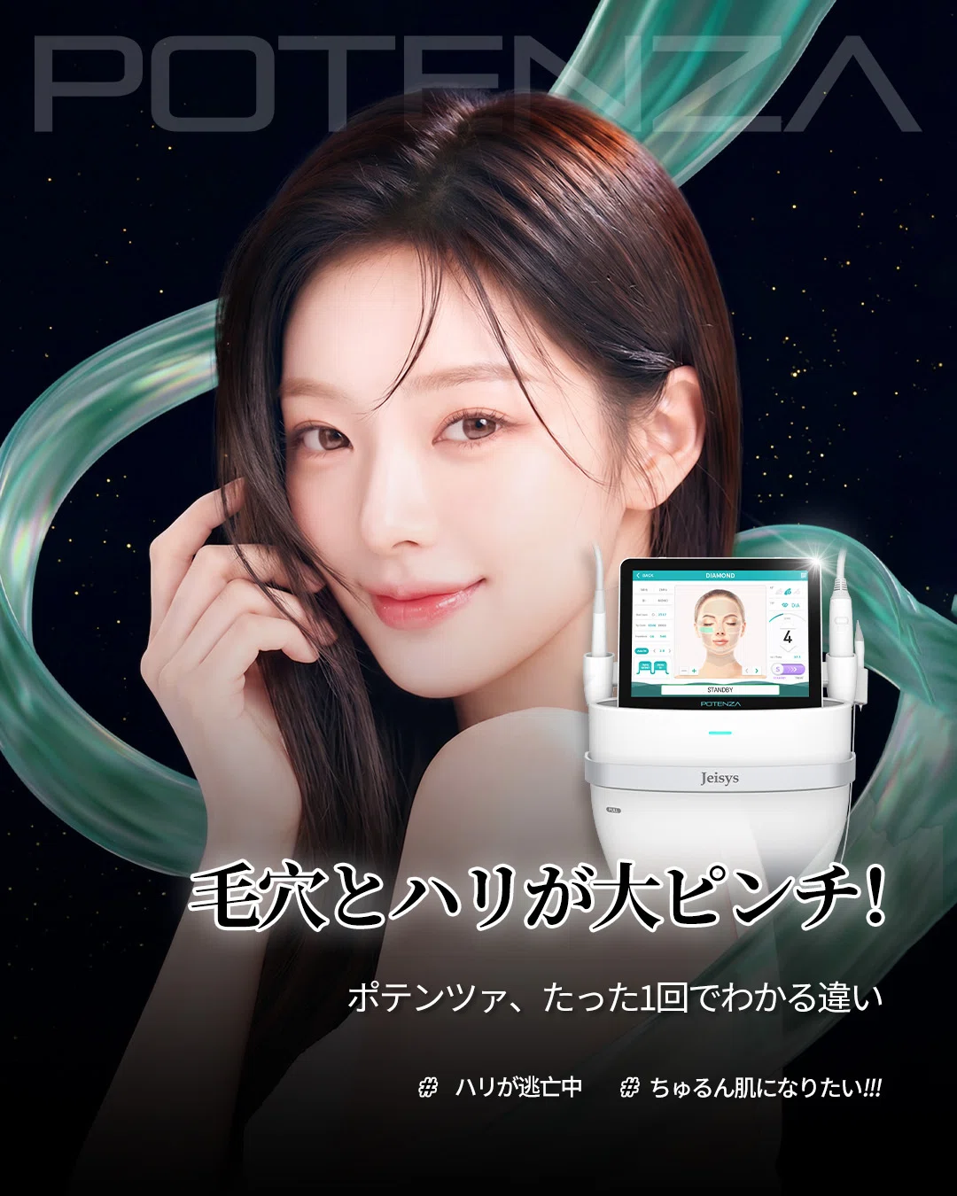 毛穴・ハリの大ピンチを救う！話題の「ポテンツァ」導入記念イベント