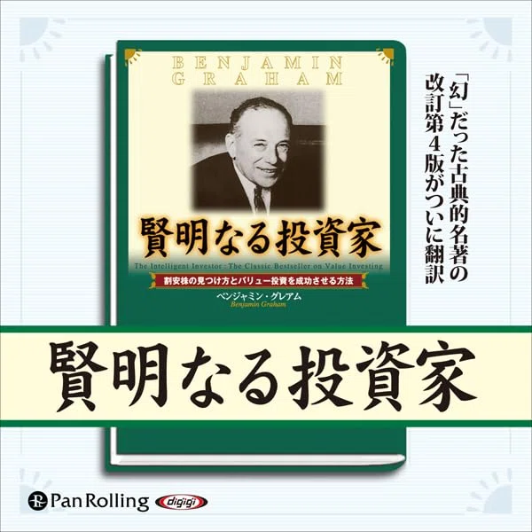 🚨（ベンジャミン・グレアムの『新賢明なる投資家』）過去の名著