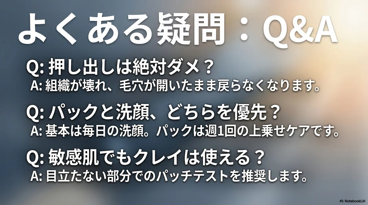 角栓の押し出しやめられない:よくある質問の図解