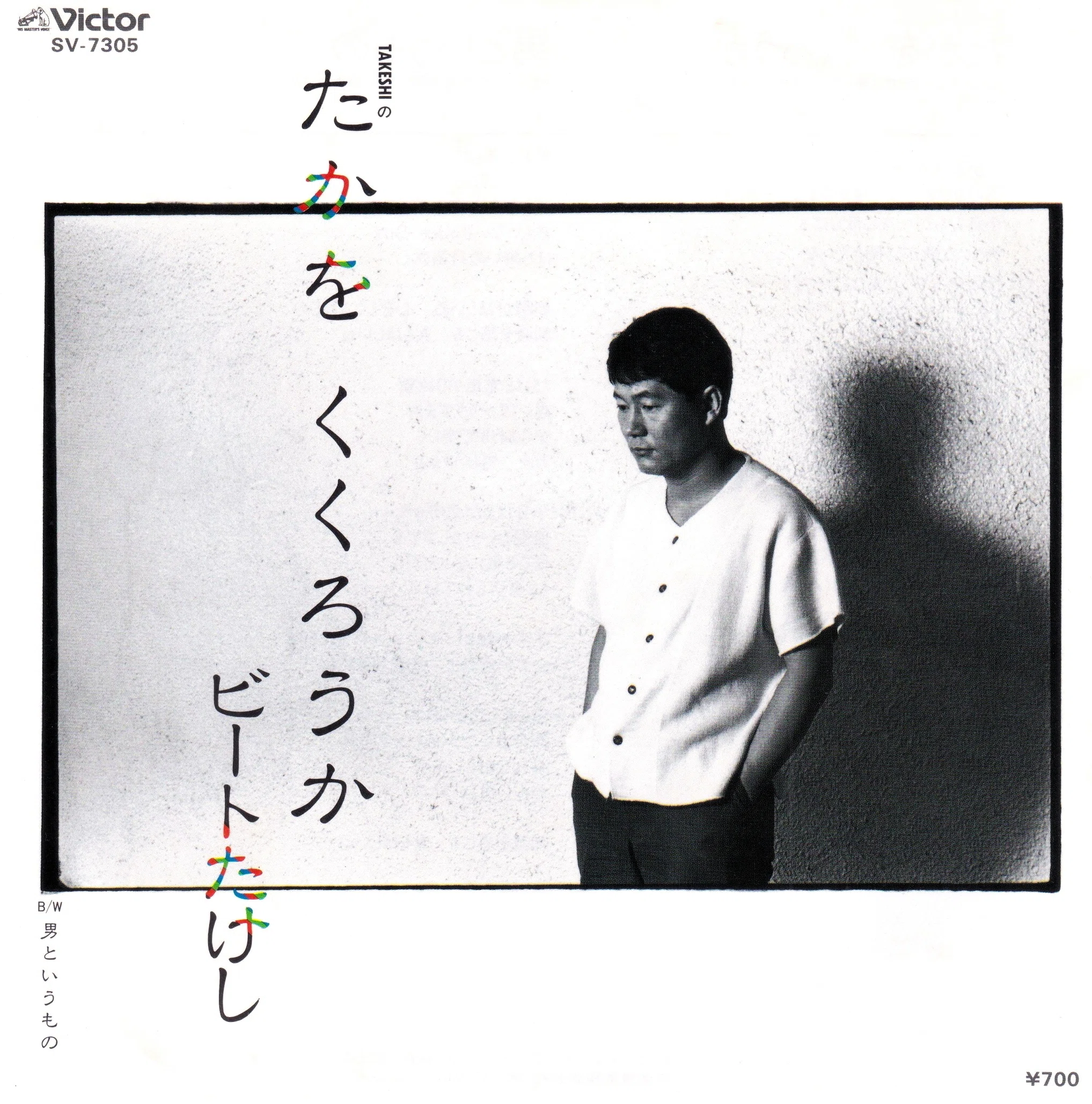 坂本龍一・高橋幸宏♪ ピエール・バルー「シエラ／SIERRAS」＋「おくりもの」 坂本龍一と高橋幸宏関連の7インチコレクション①（19枚）｜リョウアライ
