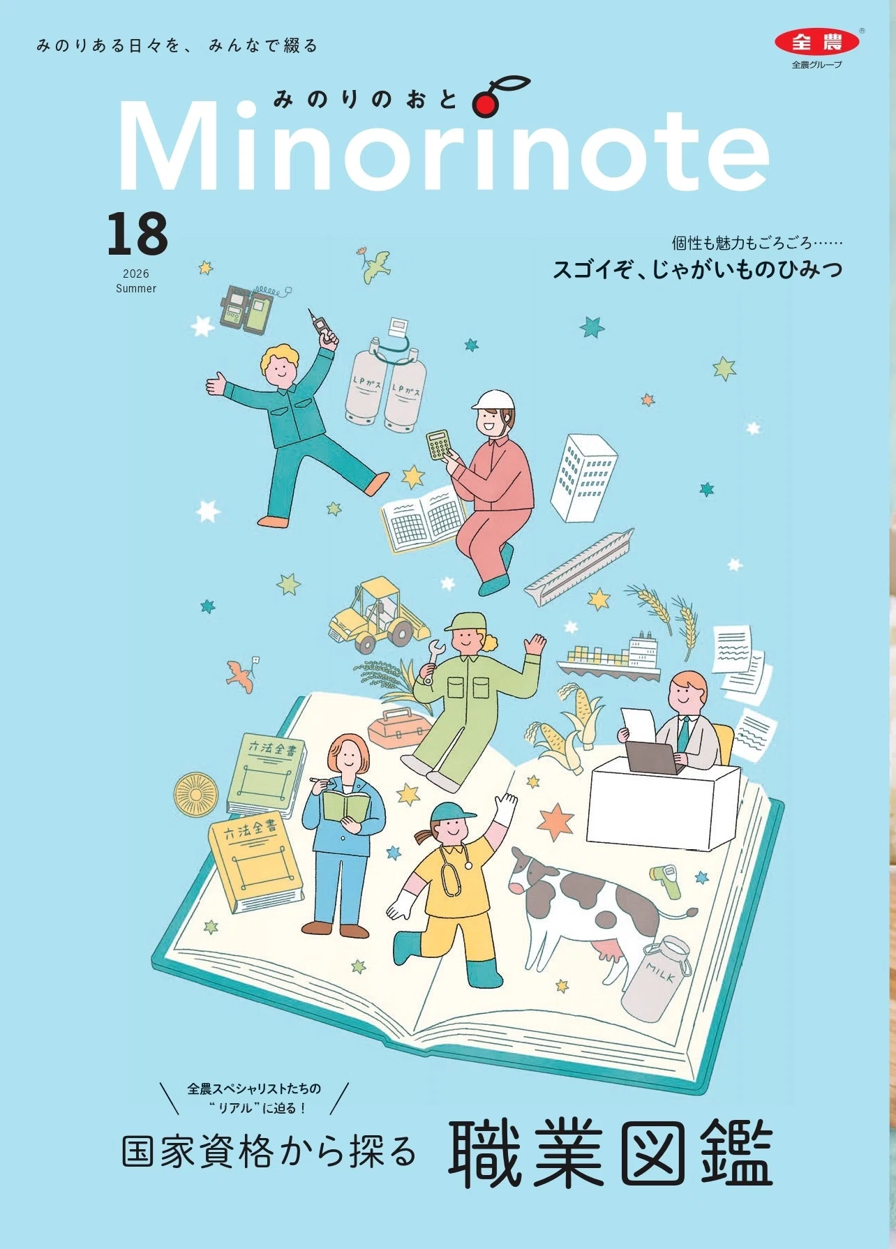 知らないことを知るって、ワクワクする。全農グループ広報紙