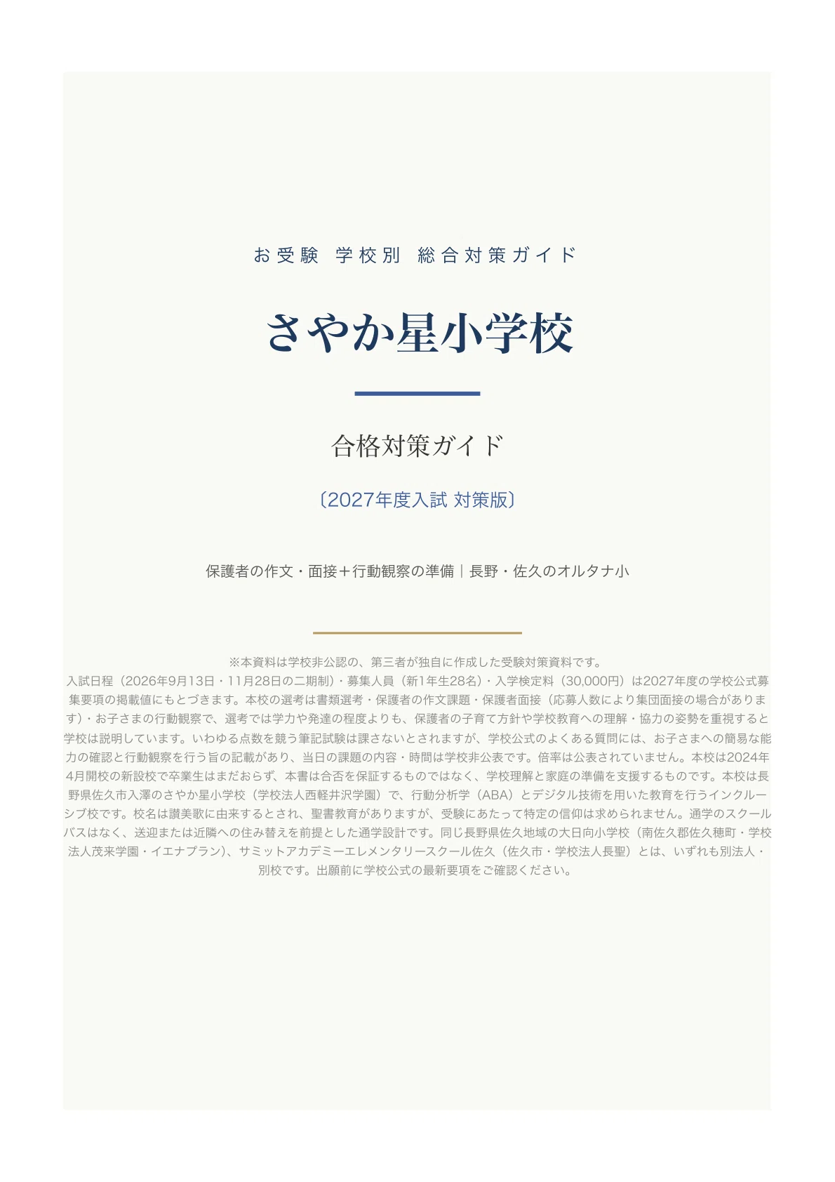 さやか星小学校】受験対策ガイド〔2027年度〕｜家庭で育てる72項目＋