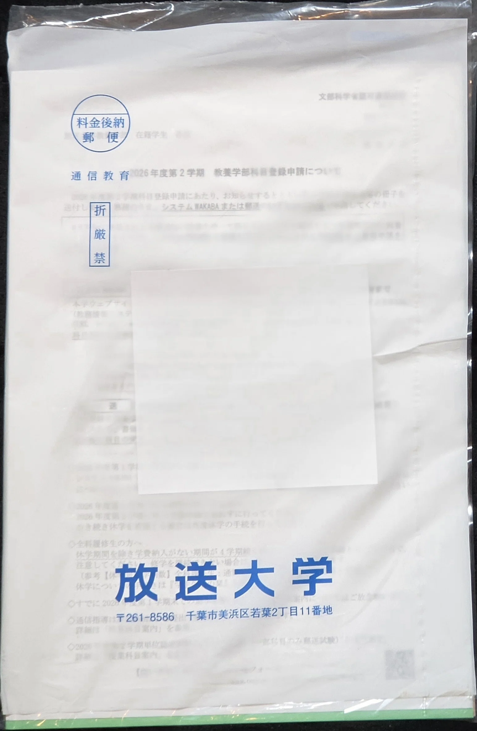 放送大学のお楽しみ袋が届く｜八洲加美世