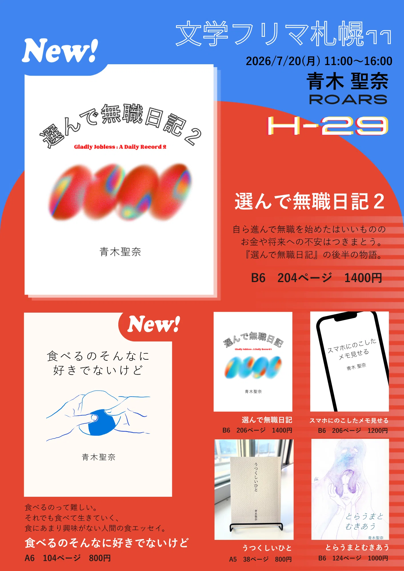 文学フリマ札幌11に出店します！｜青木聖奈 / ROARS