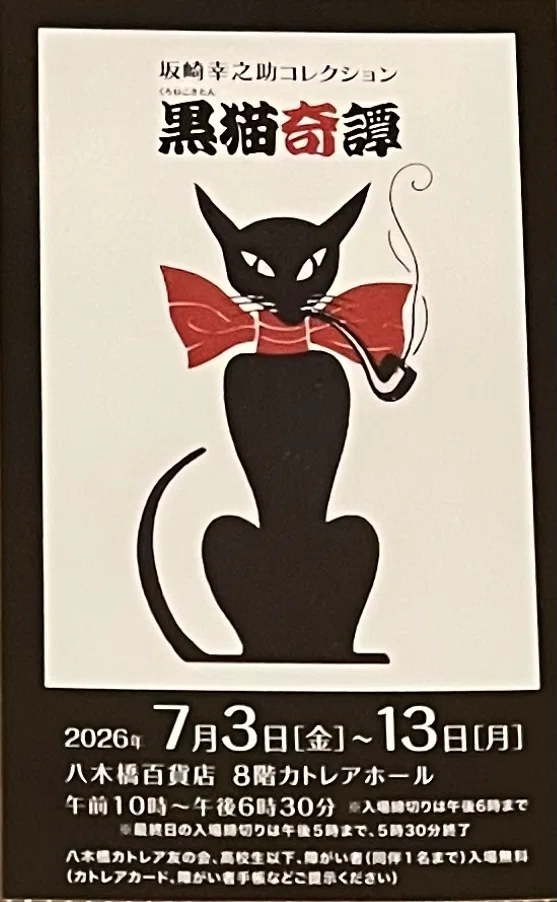 THE ALFEE 坂崎幸之助さんコレクション【黒猫奇譚】鑑賞してきました