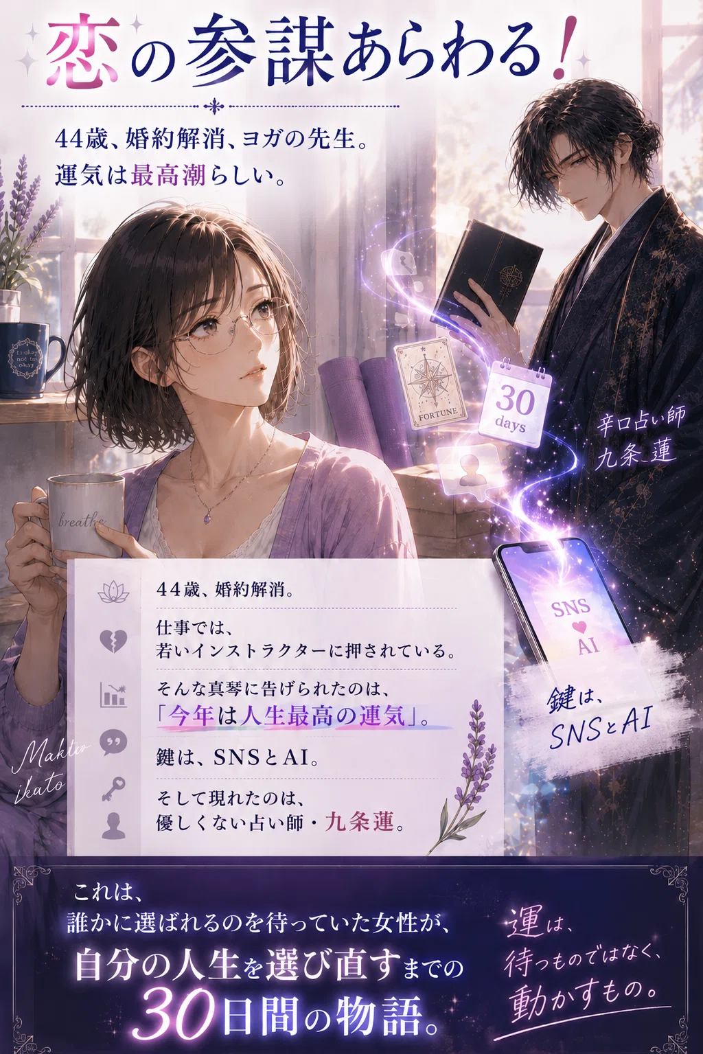 恋の参謀あらわる！】#1「運気最高潮の女」｜恋愛小説｜連載小説
