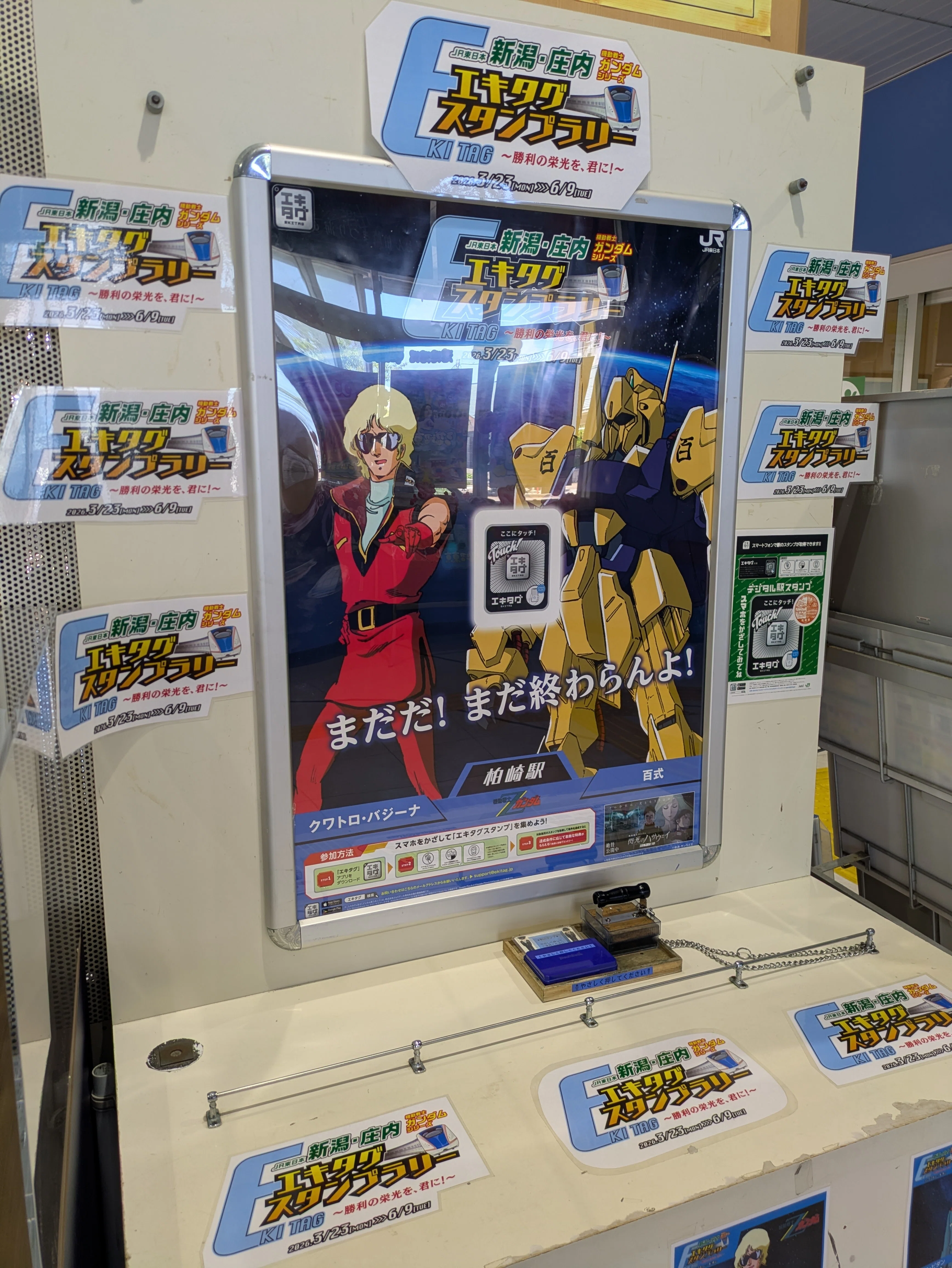 2026夏ボッチ旅行〜機動戦士ガンダムシリーズエキタグスタンプラリー