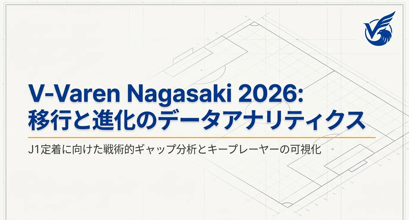 徹底分析】 V・ファーレン長崎2026年 明治安田J1百年構想リーグ